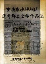 重庆市沙坪坝区优秀群众文学作品选（1994.09 PDF版）