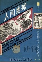 人间地狱 1991 PDF电子版封面 7532510131 娑婆生,包天笑著;陈正书,方尔同标点