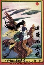逍遥布衣侠 第1册 1994 PDF电子版封面 7539612010 秋梦痕著