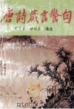 唐诗箴言警句 1992 PDF电子版封面 7540710179 刘兰芳,钟廷贞编选