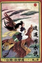 逍遥布衣侠 第2册 1994 PDF电子版封面 7539612010 秋梦痕著