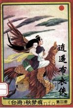 逍遥布衣侠 第3册 1994 PDF电子版封面 7539612010 秋梦痕著