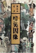 啼笑因缘 1993 PDF电子版封面 7537807647 张恨水著