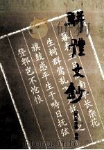 骈体文钞 1992 PDF电子版封面 7805203024 (清)李兆洛选辑;楚生点校