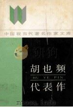 中国现当代著名作家文库 胡也频代表作 1987 PDF电子版封面 7215014517 施建伟编