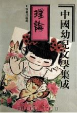 中国幼儿文学集成  理论编  1919-1989  1919-1989  BOOK 1  THEORIES   1991  PDF电子版封面  7536616139  鲁宾主编 