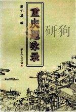 重庆题咏录 1997 PDF电子版封面 7536637322 彭伯通编