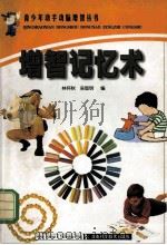 增智记忆术 1999 PDF电子版封面 7535728502 林怀秋,吴智明译编