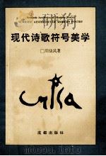 现代诗歌符号美学 1995 PDF电子版封面 7805759529 周晓风著