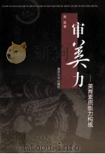 审美力 美育素质能力构成 1999 PDF电子版封面 7562417407 黄良著