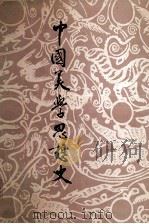 中国美学思想史 第3卷 1989 PDF电子版封面 7533301358 敏泽著