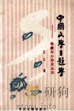 中国文学主题学 母题与心态史丛论 1995 PDF电子版封面 7534813409 王立著