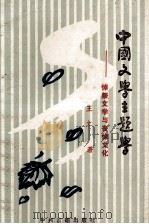 中国文学主题学 悼祭文学与丧悼文化 1995 PDF电子版封面 7534813409 王立著
