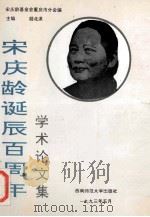 宋庆龄诞辰百周年学术论文集（1993.05 PDF版）