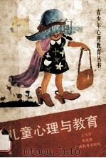 儿童心理与教育 1990 PDF电子版封面 7543508168 王生竹,郑成贵著