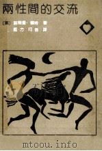 两性间的交流 1990 PDF电子版封面 7531702908 (美)诺尔曼·赖特著;雁方,阿吾译