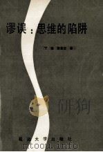 谬误 思维的陷阱 1990 PDF电子版封面 7563402292 丁煌,武宏志编著