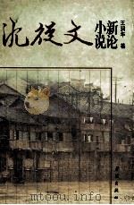 沈从文小说新论 1998 PDF电子版封面 7806165584 (新加坡)王润华著