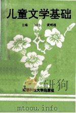 儿童文学基础 1993 PDF电子版封面 7561625766 陈洁,黄明超主编