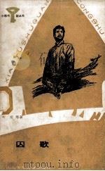 小图书馆丛书 囚歌 1987 PDF电子版封面 10247·413 叶挺著