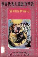 爱丽丝梦游记 1992 PDF电子版封面 7537607915 商港,程明主编;李学强改写;黎兵,郝仁贵,肖模绘画