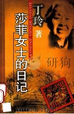 莎菲女士的日记（1998.10 PDF版）