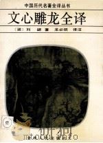 文心雕龙全译 1992 PDF电子版封面 7221026343 (梁)刘勰著;龙必琨译注