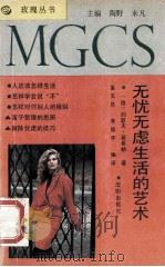 无忧无虑生活的艺术 1991 PDF电子版封面 7805556762 富玉庆,李焕宇编译;(德)约瑟夫·基希纳著