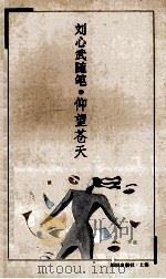 刘心武随笔 仰望苍天 1994 PDF电子版封面 7501555958 柯灵主编