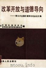 改革开放与道德导向第五次全国伦理学讨论会论文集 1990 PDF电子版封面 7206011349 中国伦理学学会吉林省社会科学学会联合主编