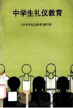 中学生礼仪教育（1996.02 PDF版）