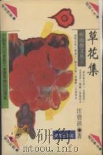 草花集 1993 PDF电子版封面 7805756031 汪曾祺著