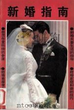 新婚指南 1996 PDF电子版封面 7800992160 彭超业编著