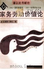 家务劳动价值论 1994 PDF电子版封面 7203031195 张美蓉,南松著