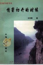 情窦初开的时候 1997 PDF电子版封面 7800993477 任宗景著;黄济人,冉庄编
