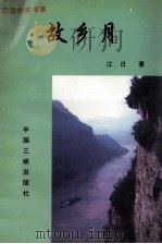 故乡月 1997 PDF电子版封面 7800993477 江日著;黄济人,冉庄编
