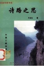 诗路之思 1997 PDF电子版封面 7800993477 万龙生著;黄济人,冉庄编