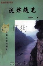 洗炼随笔 1997 PDF电子版封面 7800993477 范国华著