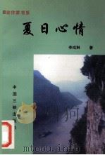 夏日心情 1997 PDF电子版封面 7800993477 李成琳著