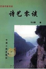诗艺零谈 1997 PDF电子版封面 7800993477 马立鞭著;黄济人,冉庄编
