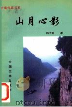 山月心影 1997 PDF电子版封面 7800993477 韩子渝著;黄济人,冉庄编