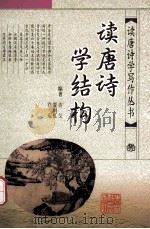 读唐诗学结构 1999 PDF电子版封面 7538338675 吉戈等