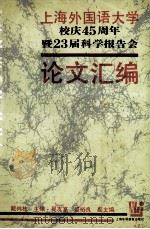 上海外国语大学校庆四十五周年暨23届科学报告会论文汇编 1996 PDF电子版封面 7810461583 戴炜栋主编;吴友富,盛裕良副主编