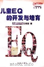 儿童EQ的开发与培育 3-4岁幼儿 1998 PDF电子版封面 7508015525 王秀圆著