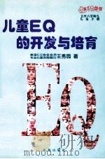儿童EQ的开发与培育 5-6岁幼儿 1998 PDF电子版封面 7508015533 王秀园著