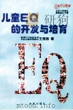 儿童EQ的开发与培育 5-6岁幼儿 1998 PDF电子版封面 7508015533 王秀园著