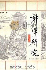 许浑研究 1994 PDF电子版封面 7221037256 李立朴著