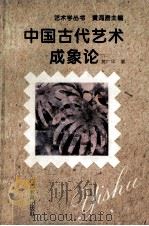 中国古代艺术成象论 1995 PDF电子版封面 7543522616 黄广华著