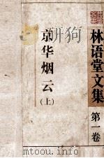 林语堂文集 第1卷 京华烟云 上 1995 PDF电子版封面 7506307413 林语堂著;张振玉译
