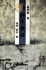 饮冰室诗话 1998 PDF电子版封面 7538711589 梁启超著;周岚,常弘编